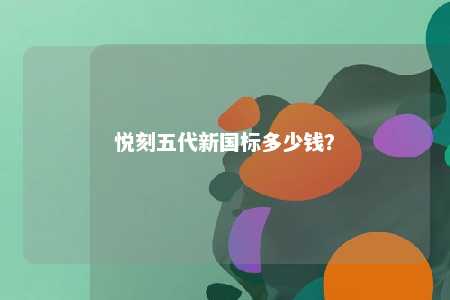 悦刻五代新国标多少钱
？ 